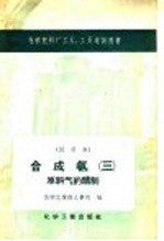 中华人民共和国化学工业部人事司编 — 合成氨 3 原料气的精制