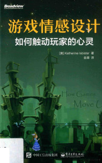 （美）KatherineIsbister著；金潮译, 伊斯比斯特 (Isbister, Katherine) — 游戏情感设计 如何触动玩家的心灵