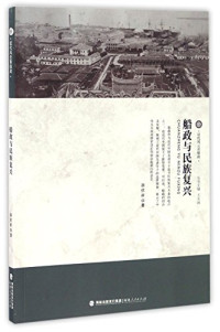 汤伏祥著, 汤伏祥, 1976- author, Tang Fuxiang zhu, 汤伏祥, (1976- ) — 船政与民族复兴