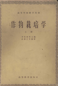 李竞雄等主编；马藩之等编著 — 作物栽培学 上