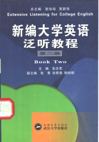 张珍珍，吴新华总主编；彭志军册主编, 张珍珍, 吴新华总主编 , 彭志军册主编, 张珍珍, 吴新华, 彭志军, 总主编张珍珍, 吴新华, 张珍珍, 吴新华, 彭志军, 唐汉群 — 新编大学英语泛听教程 第2册