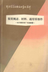 上海化学工业设计院石油化工设备设计建设组编 — 引进装置设备技术参考资料 装置概述、材料、通用零部件