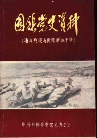 中共固镇县委党史办公室编 — 淮海战役与固镇解放专辑 固镇党史资料 第2辑