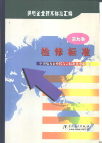 中国电力企业联合会标准化中心编 — 供电企业技术标准汇编 第9卷 检修标准