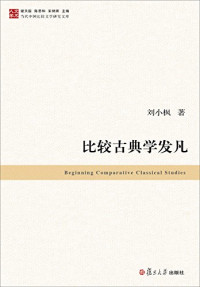 刘小枫著, 刘小枫, 1956- author, Liu Xiaofeng zhu — 比较古典学发凡