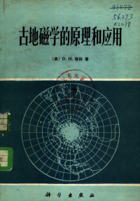 （英）D.H.塔林著；《古地磁学原理和应用》翻译组译 — 古地磁学的原理和应用