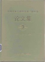 中国土木工程学会编辑 — 中国土木工程学会第三届年会论文集