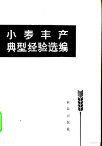 农业出版社编辑 — 小麦丰产典型经验选编