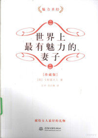 （美）卡耐基夫人著, (美)卡耐基夫人著 , 石井, 刘丹枫译, 卡耐基, 石井, 刘丹枫, Dorothy Carnegie — 世界上最有魅力的妻子 珍藏版