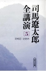 司馬遼太郎 — 司馬遼太郎全講演 5