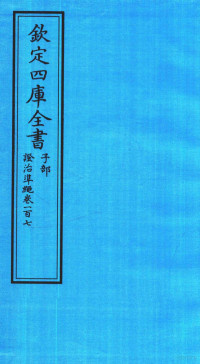 （明）王肯堂撰 — 钦定四库全书 子部 證治凖繩 卷107