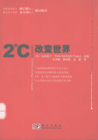 〔日〕山本良一，Think the earth project 主编，王天民等译 — 2℃改变世界