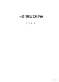 吕士仁编 — 公差与配合实用手册