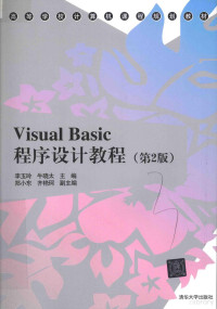 李玉玲，牛晓太主编, Yuling Li, Xiaotai Niu, 李玉玲，牛晓太主编；郑小东，齐艳珂副主编, 李玉玲, 牛晓太主编, 李玉玲, 牛晓太 — VISUAL BASIC程序设计教程 第2版