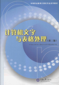 谭元颖主编 — 计算机文字与表格处理