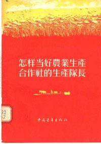 中央人民广播电台农业组编 — 怎样当好农业生产合作社的生产队长