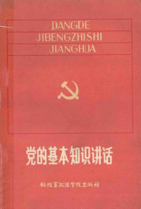 解放军南京政治学校编 — 党的基本知识讲话