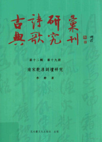 龚鹏程主编；李静著, 李靜 (中國文學, 1971-, 安徽省泗縣) — 南宋乾淳词坛研究