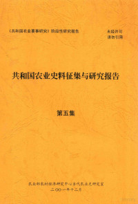 农业部农村经济研究中心当代农业史研究室编 — 共和国农业史料征集与研究报告 第五集