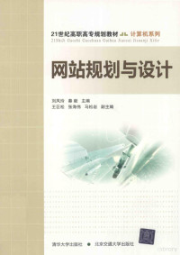 刘凤玲，秦毅主编；王巨松，张海伟，马松岩副主编 — 网站规划与设计