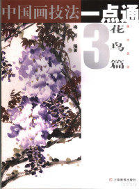 Pdg2Pic, 梅若编著 — 中国画技法一点通 花鸟篇 3 藤本 蔬果