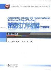 丁建国编著；范进主审, 丁建国编著, 丁建国 — 弹塑性力学基础 双语教学版