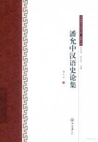 潘允中著, yun zhong pan, 潘允中, author, 潘, 允中 — 14576202