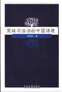 张明新著, 张明新著, 张明新 — 宪政与法治的中国语境