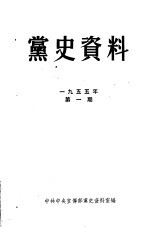 中共中央宣传部党史资料室编 — 党史资料 1995年 第1期