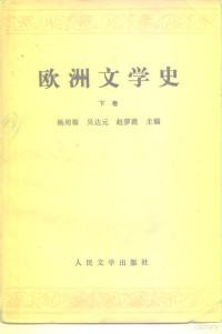 杨周翰等主编, 杨周翰, 吴达元, 赵萝蕤主编, 杨周翰, 吴达元, 赵萝蕤, Yang Zhouhan, 杨周翰等主编, 杨周翰 — 欧洲文学史 下