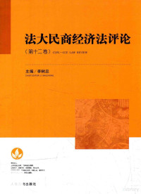 **树忠主编 — 法大民商经济法评论 第12卷