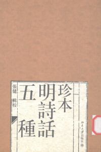 张健辑校, Zhang Jian ji xiao, jian zhang, 张健辑校, 张健, 張健輯校, 張健, 張, 健 — 珍本明诗话五种