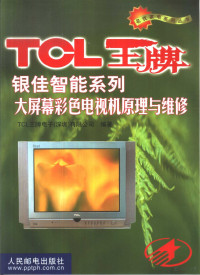 TCL王牌电子（深圳）有限公司编著, TCL王牌电子 (深圳) 有限公司编著, TCL王牌电子 (深圳) 公司, TCL王牌电子(深圳)有限公司编著, TCL王牌电子(深圳)有限公司 — TCL王牌银佳智能系列大屏幕彩色电视机原理与维修