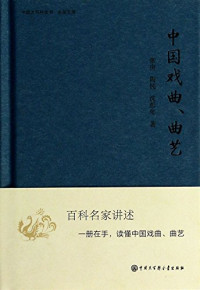 张庚等著, 张庚, (1911-2003), 张庚, author — 中国戏曲、曲艺