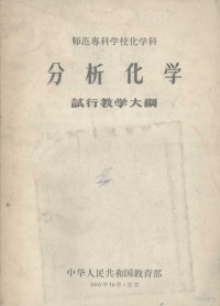 中华人民共和国教育部编 — 师范专科学校化学科 分析化学 试行教学大纲