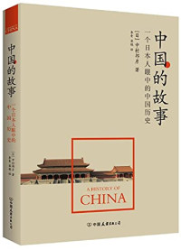 （日）中村邦?著, 中村邦彥, 1950- 著, 中村邦彦, author, （日）中村邦彦 — 中国的故事