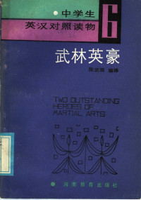 陈武现编译 — 中学生英汉对照读物 6 武林英豪