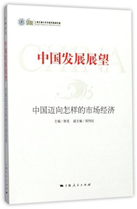 陈宪，周伟民编, 主编陈宪 , 副主编周伟民, 陈宪, 周伟民, Chen Xian, 陈宪主编, 陳憲 — 中国发展展望