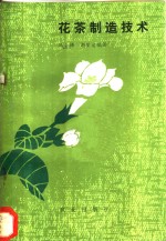 冯金炜，谢燮林编 — 花茶制造技术