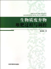 唐景春著, Tang Jingchun zhu — 生物质废弃物堆肥过程与调控