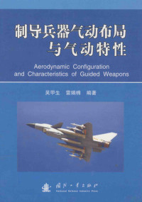 吴甲生 — 制导兵器气动布局与气动特性=Aerodynamic configuration and charactristics of guided weapons