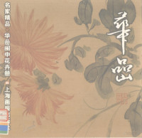 （清）华嵒绘）, 华嵒, 1682-1756, (清)华喦绘, 华喦, (清)华嵒绘, 华嵒 — 华嵒闽中花卉册