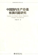 许宪春等著 — 中国国内生产总值核算问题研究