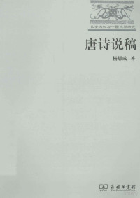 杨恩成著, 杨恩成, author, 杨, 恩成 — 唐诗说稿