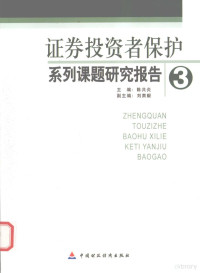 陈共炎主编 — 《证券投资者保护系列课题研究报告 3》