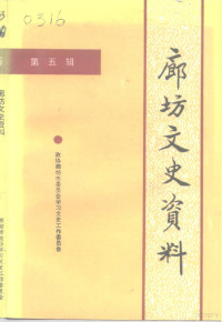 中国人民政治协商会议河北省廊坊市委员会学习文史工作委员会编 — 廊坊文史资料 第5辑