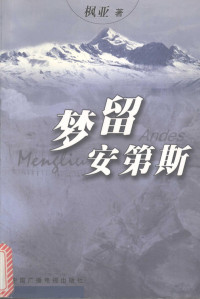 枫亚著, 枫亚著, 龚德, Ya Feng — 梦留安第斯