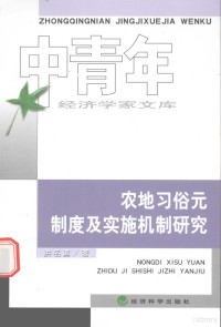 申振东 — 农地习俗元制度及实施机制研究