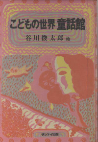 谷川俊太郎 — こどもの世界童話館