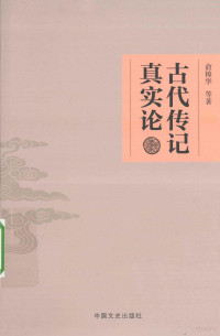 俞樟华著, Yu Zhanghua deng zhu, 俞樟华, author — 古代传记真实论